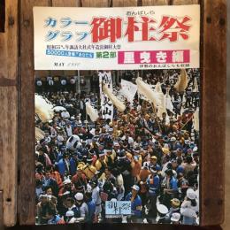 カラーグラフ 御柱祭 昭和55年諏訪大社式年造営御柱大祭 第2部 里曳き編
