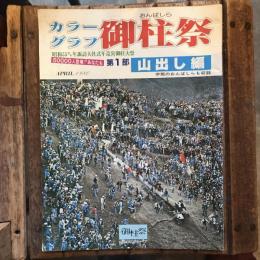 カラーグラフ 御柱祭 昭和55年諏訪大社式年造営御柱大祭 第1部 山出し編
