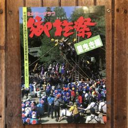 カラーグラフ　御柱祭　里曳き編　平成四年壬申年諏訪大社式年造営御柱大祭