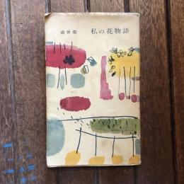 私の花物語