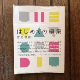 はじめての編集