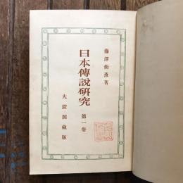日本傳説研究 第一巻