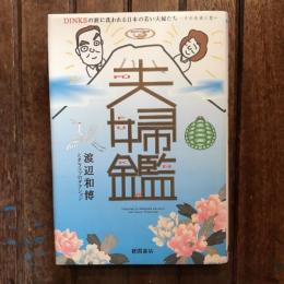 夫婦鑑 DINKSの波に洗われる日本の若い夫婦たち…その生活と思い