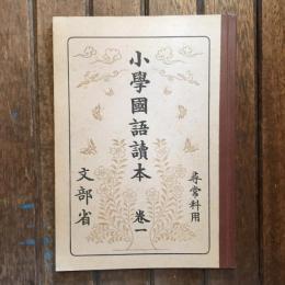 小學國語讀本 巻一  尋常科用
