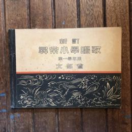 新訂　尋常小學校唱歌　第一學年用