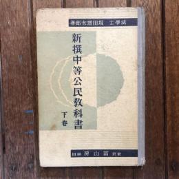 新撰中等公民教科書 下巻