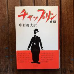 チャップリン自伝