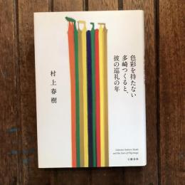 色彩を持たない多崎つくると、彼の巡礼の年