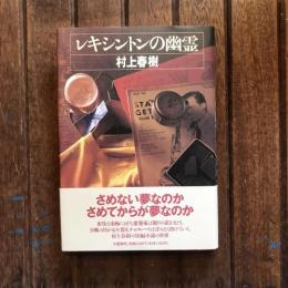 レキシントンの幽霊