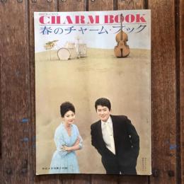CHARM BOOK 春のチャーム・ブック  平凡4月号第2付録