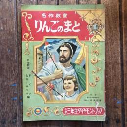小学三年生ダイヤモンドブック  りんごのまと 名作教室 ドイツ・北ヨーロッパ編　　小学三年生9月号第12巻第8号ふろく
