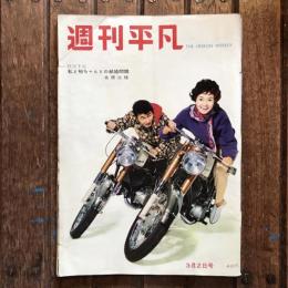 週刊平凡 昭和35年3月2日号
