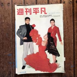 週刊平凡 昭和35年11月2日号