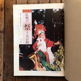 目で見る信州の祭り大百科