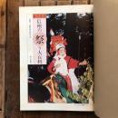 目で見る信州の祭り大百科