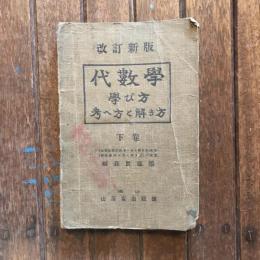改訂新版 代数學 考へ方と解き方 下巻