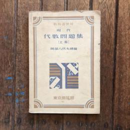 現代 代數問題集 上巻  教科書傍用