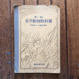 新制 女子動物教科書