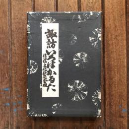 諏訪いろはかるた