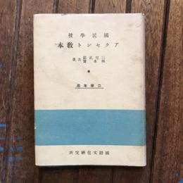 國民學校アクセント教本 二學年用