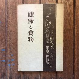 健康と食物
