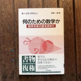 何のための数学か 数学本来の姿を求めて