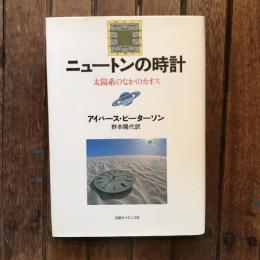 ニュートンの時計 太陽系のなかのカオス　