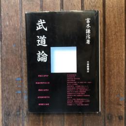 武道論
