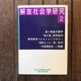 解放社会学研究2 釜ヶ崎越冬闘争、他