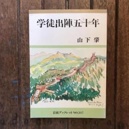 学徒出陣五十年　岩波ブックレットno.317