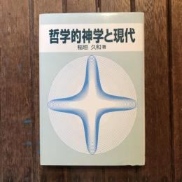 哲学的神学と現代