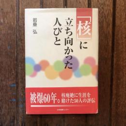 「核」に立ち向かった人びと