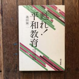 甦れ！平和教育 平和の種子を播きつづけて35年