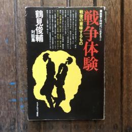 叢書・同時代に生きる2 戦争体験 戦後の意味するもの