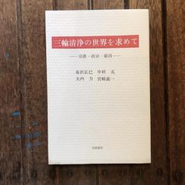 三輪清浄の世界を求めて 宗教・政治・経済