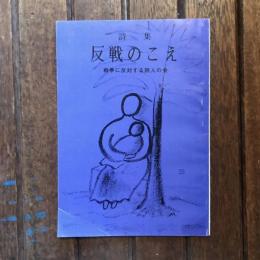 詩集 反戦のこえ 第25号