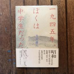 一九四五年、ぼくは中学生だった
