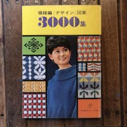 模様編 デザイン 図案3000集