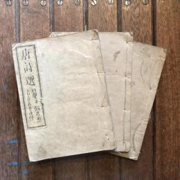 新板 李干鱗唐詩選 四聲並假名附 巻之一 ～ 巻之七
