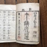 新板 李干鱗唐詩選 四聲並假名附 巻之一 ～ 巻之七
