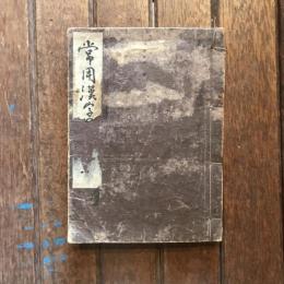 常用漢字のくづし方