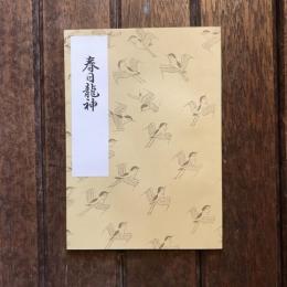 袖珍本 春日龍神