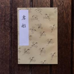 袖珍本 岩船