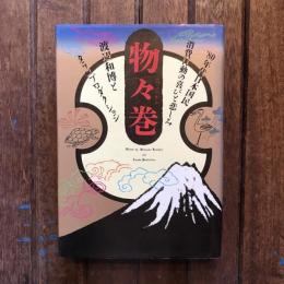 物々巻 ’80年代日本国民消費行動の喜びと悲しみ