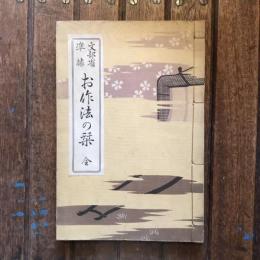 文部省準據 お作法の栞 全