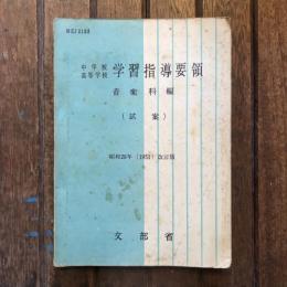 中学校高等学校 学習指導要領  音楽科編 (試案)