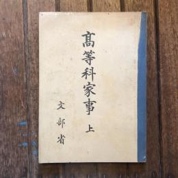 髙等科家事 上
