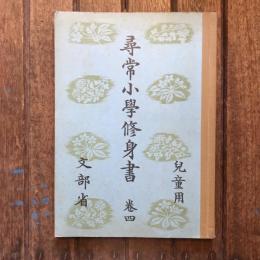 尋常小學修身書 巻四 兒童用
