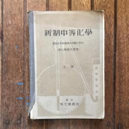 新制中等化學　廣島高等師範學校附属中學校　上巻