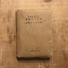 明治天皇御集 昭憲皇太后御集  全